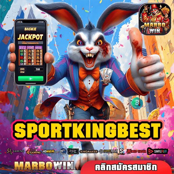 SPORTKINGBEST ทางเข้าเกม รวมความบันเทิงครบวงจร เบทง่าย ปั่นสนุก