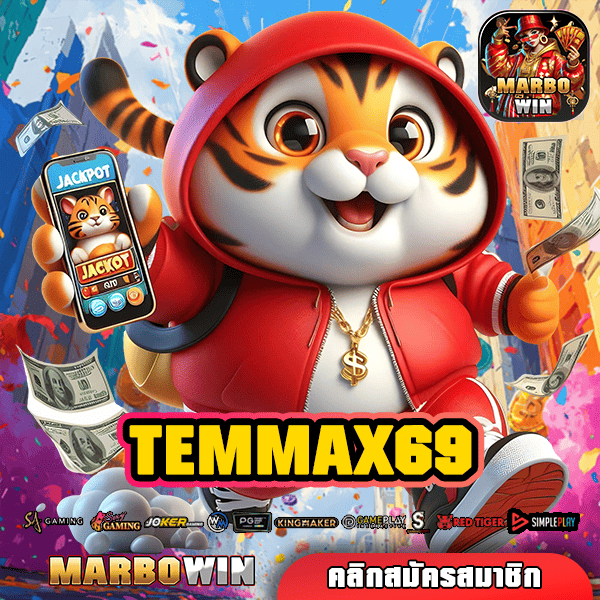 TEMMAX69 ทางเข้าเล่น รวมเกมเว็บตรง สล็อตออโต้ ได้เงินจริง มั่นคง ปลอดภัย 100%