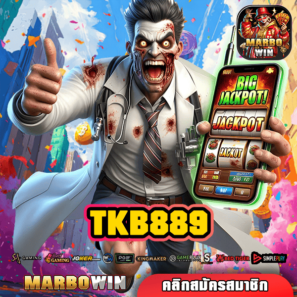 TKB889 สล็อตเว็บตรง ทางเข้าหลัก รวมทุกค่าย แตกง่าย ได้เงินจริง