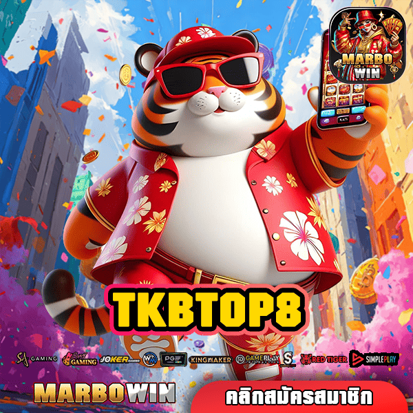 TKBTOP8 ทางเข้าเล่น เว็บตรง แตกง่าย รวมเกมดังครบวงจรมากที่สุด การันตี!