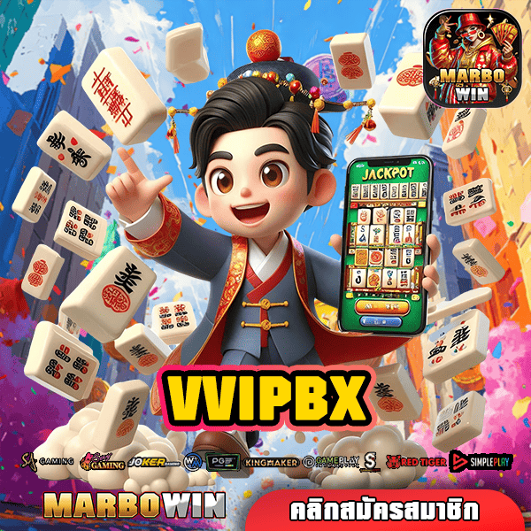 VVIPBX ทางเข้า เว็บยอดนิยม ปั่นสนุก กำไรหลักล้านทุกเกม