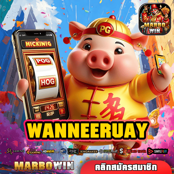 WANNEERUAY เว็บสล็อตแตกง่าย รวมเกมทำเงิน สร้างรายได้ง่ายดายเพียงปลายนิ้วสัมผัส