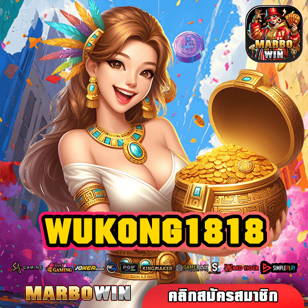 WUKONG1818 ทางเข้าเว็บตรง สล็อตแตกบ่อย โบนัสเยอะ มาแรง