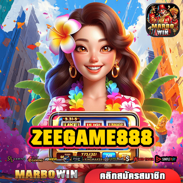 ZEEGAME888 สล็อตโบนัสแตกง่าย แจกเยอะ เบทบาทเดียวก็เล่นได้เลย